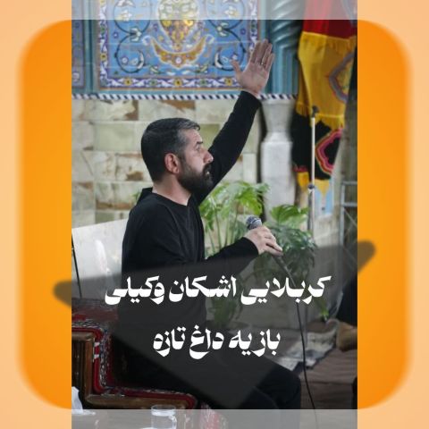 دانلود آهنگ اشکان وکیلی به نام باز یه داغ تازه